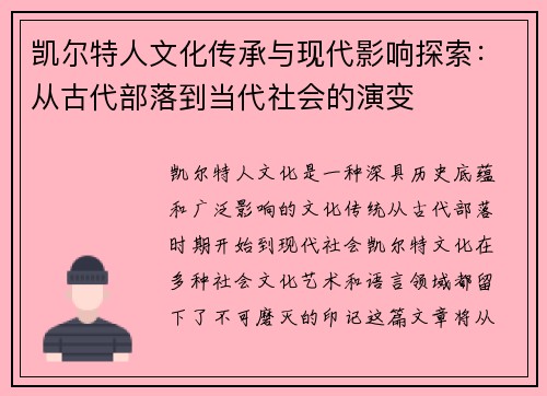 凯尔特人文化传承与现代影响探索：从古代部落到当代社会的演变