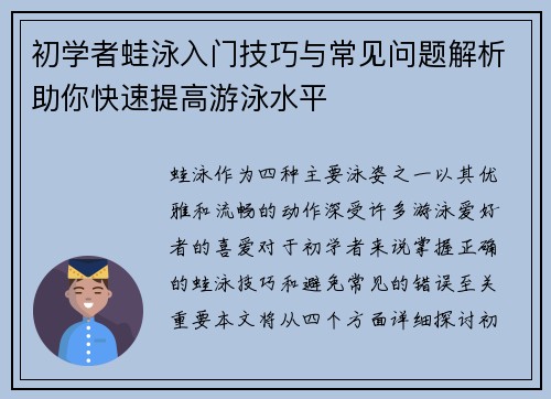 初学者蛙泳入门技巧与常见问题解析助你快速提高游泳水平