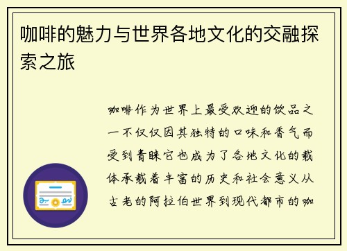 咖啡的魅力与世界各地文化的交融探索之旅