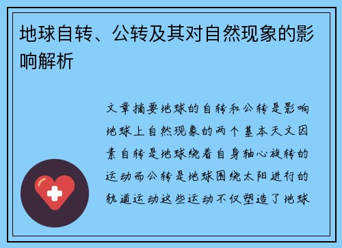 地球自转、公转及其对自然现象的影响解析