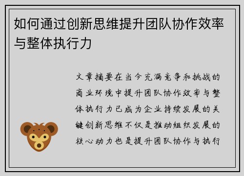 如何通过创新思维提升团队协作效率与整体执行力