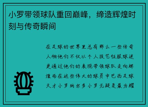 小罗带领球队重回巅峰，缔造辉煌时刻与传奇瞬间