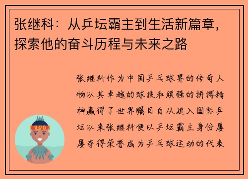 张继科：从乒坛霸主到生活新篇章，探索他的奋斗历程与未来之路