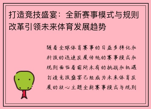 打造竞技盛宴：全新赛事模式与规则改革引领未来体育发展趋势