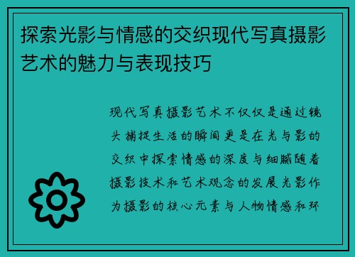 探索光影与情感的交织现代写真摄影艺术的魅力与表现技巧