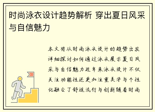 时尚泳衣设计趋势解析 穿出夏日风采与自信魅力