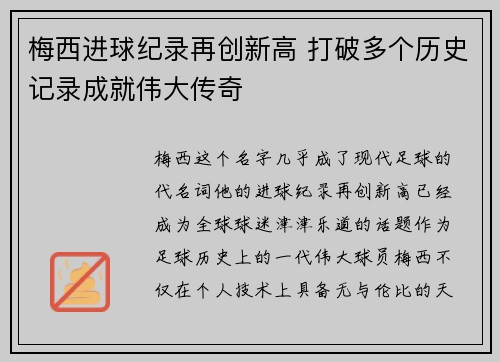 梅西进球纪录再创新高 打破多个历史记录成就伟大传奇