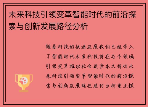 未来科技引领变革智能时代的前沿探索与创新发展路径分析