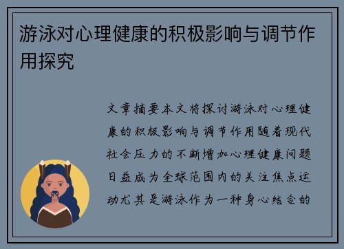 游泳对心理健康的积极影响与调节作用探究