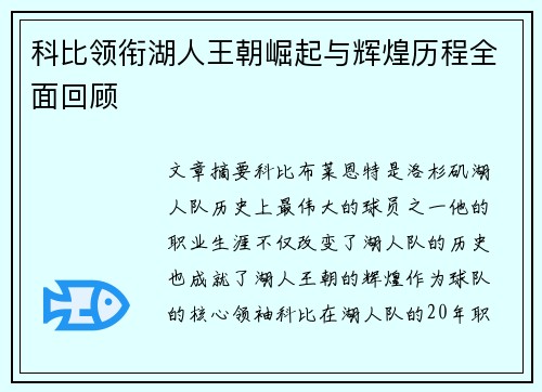 科比领衔湖人王朝崛起与辉煌历程全面回顾