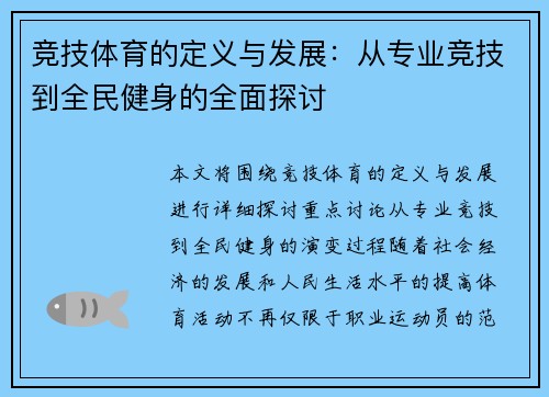 竞技体育的定义与发展：从专业竞技到全民健身的全面探讨