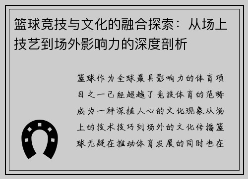 篮球竞技与文化的融合探索：从场上技艺到场外影响力的深度剖析