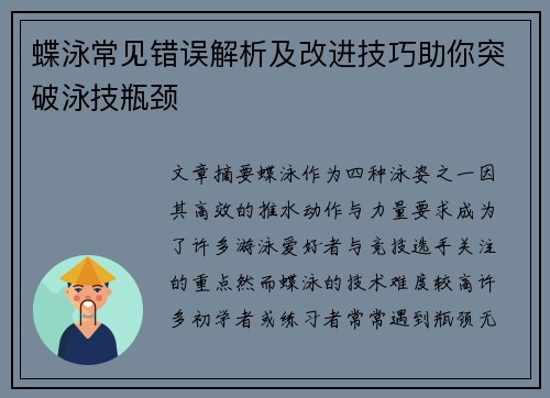 蝶泳常见错误解析及改进技巧助你突破泳技瓶颈