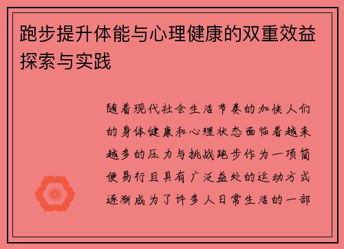 跑步提升体能与心理健康的双重效益探索与实践