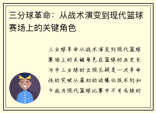 三分球革命：从战术演变到现代篮球赛场上的关键角色