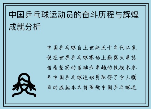 中国乒乓球运动员的奋斗历程与辉煌成就分析