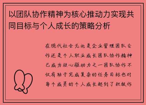 以团队协作精神为核心推动力实现共同目标与个人成长的策略分析