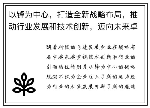 以锋为中心，打造全新战略布局，推动行业发展和技术创新，迈向未来卓越目标