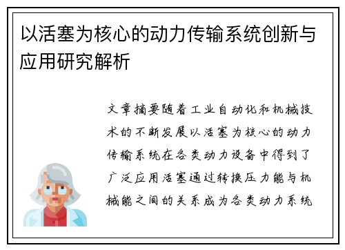 以活塞为核心的动力传输系统创新与应用研究解析