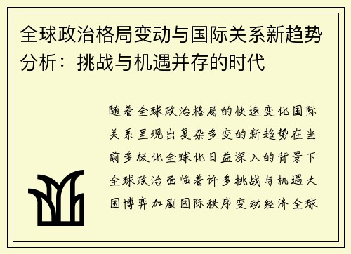 全球政治格局变动与国际关系新趋势分析：挑战与机遇并存的时代