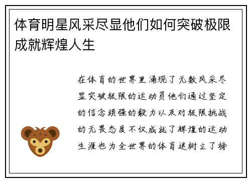 体育明星风采尽显他们如何突破极限成就辉煌人生