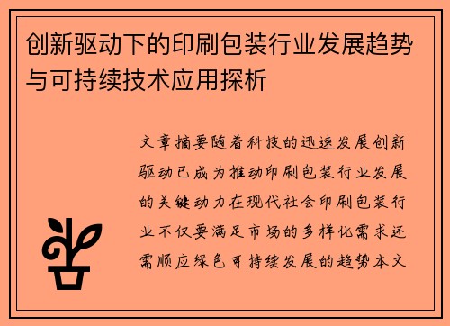 创新驱动下的印刷包装行业发展趋势与可持续技术应用探析