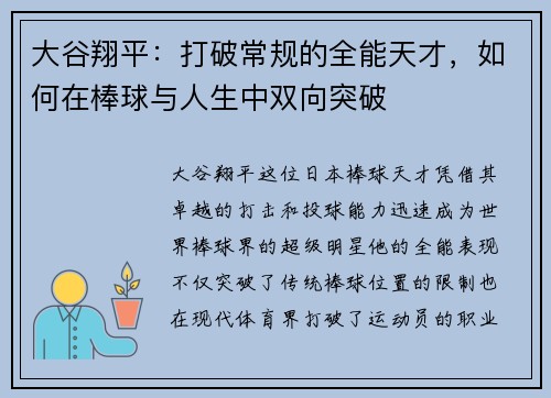 大谷翔平：打破常规的全能天才，如何在棒球与人生中双向突破