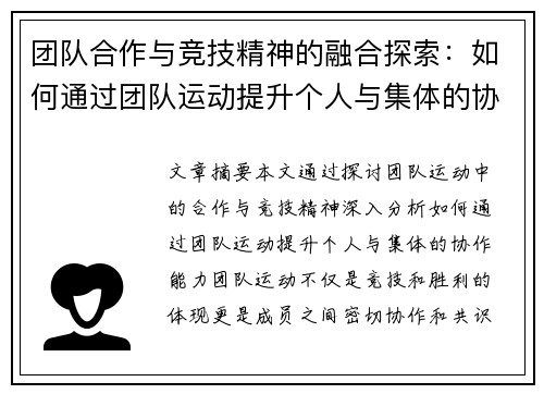 团队合作与竞技精神的融合探索：如何通过团队运动提升个人与集体的协作能力