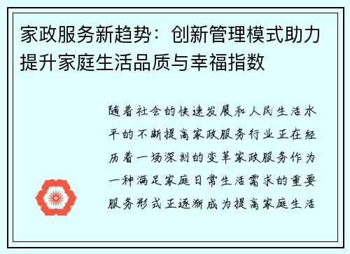 家政服务新趋势：创新管理模式助力提升家庭生活品质与幸福指数