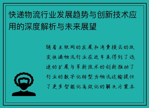 快递物流行业发展趋势与创新技术应用的深度解析与未来展望