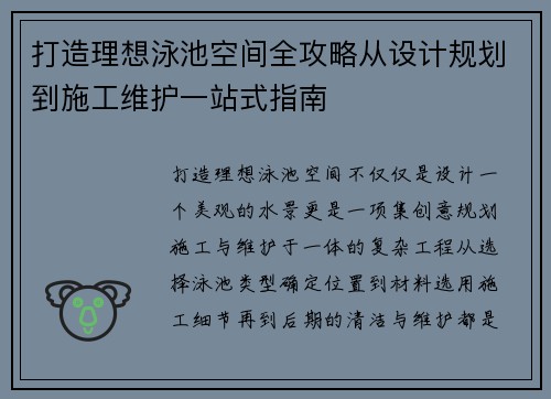 打造理想泳池空间全攻略从设计规划到施工维护一站式指南