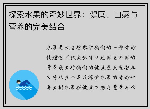 探索水果的奇妙世界：健康、口感与营养的完美结合