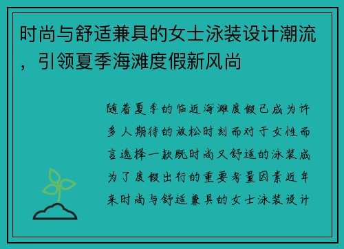时尚与舒适兼具的女士泳装设计潮流，引领夏季海滩度假新风尚