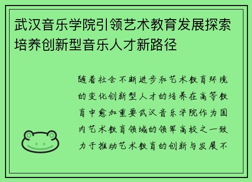 武汉音乐学院引领艺术教育发展探索培养创新型音乐人才新路径