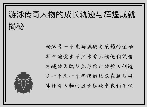 游泳传奇人物的成长轨迹与辉煌成就揭秘