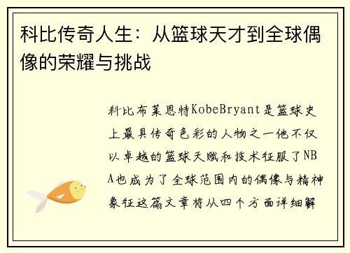 科比传奇人生：从篮球天才到全球偶像的荣耀与挑战