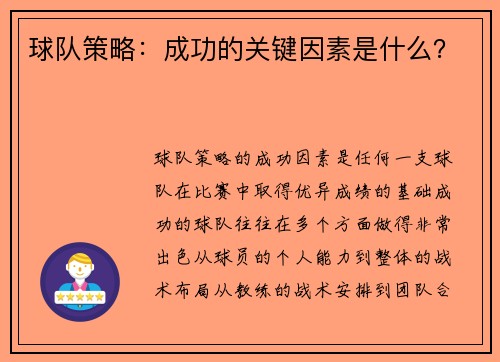 球队策略：成功的关键因素是什么？
