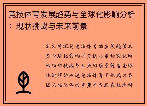竞技体育发展趋势与全球化影响分析：现状挑战与未来前景