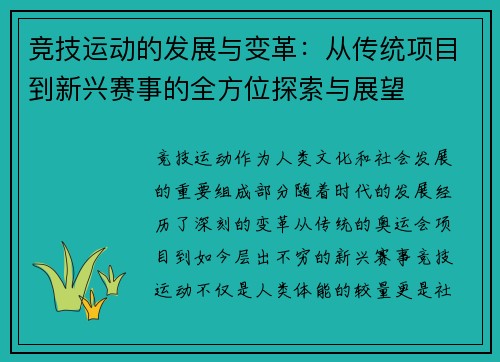 竞技运动的发展与变革：从传统项目到新兴赛事的全方位探索与展望