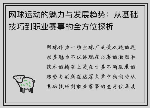 网球运动的魅力与发展趋势：从基础技巧到职业赛事的全方位探析