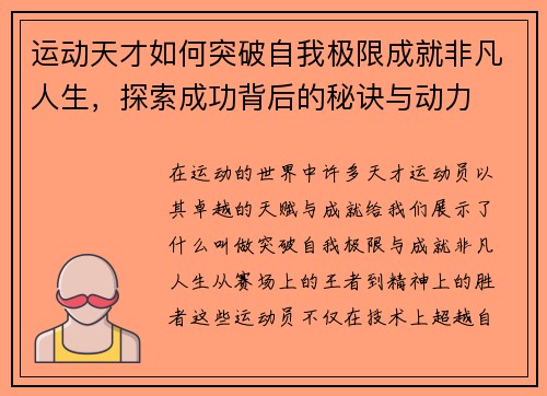 运动天才如何突破自我极限成就非凡人生，探索成功背后的秘诀与动力