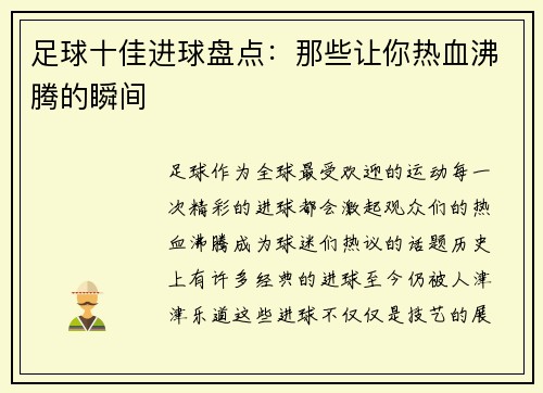 足球十佳进球盘点：那些让你热血沸腾的瞬间