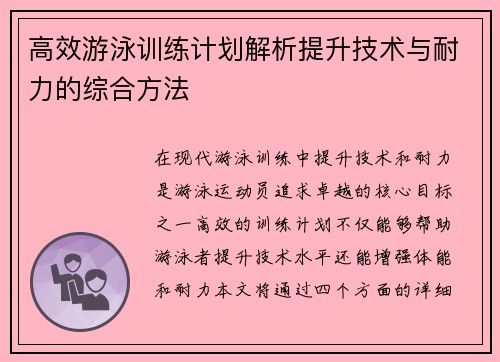高效游泳训练计划解析提升技术与耐力的综合方法 高效游泳训练计划解析提升技术与耐力的综合方法