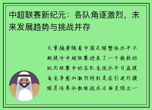 中超联赛新纪元:各队角逐激烈,未来发展趋势与挑战并存 中超联赛新纪元:各队角逐激烈,未来发展趋势与挑战并存