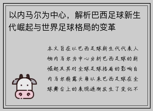 以内马尔为中心,解析巴西足球新生代崛起与世界足球格局的变革 以内马尔为中心,解析巴西足球新生代崛起与世界足球格局的变革