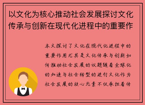 以文化为核心推动社会发展探讨文化传承与创新在现代化进程中的重要作用 以文化为核心推动社会发展探讨文化传承与创新在现代化进程中的重要作用