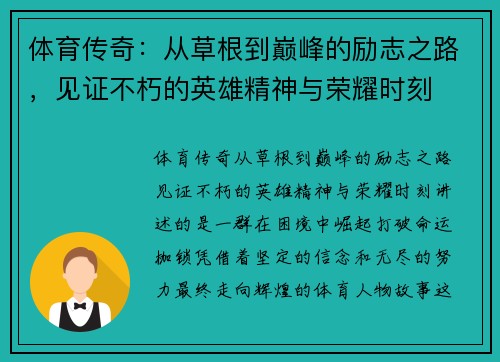 体育传奇:从草根到巅峰的励志之路,见证不朽的英雄精神与荣耀时刻 体育传奇:从草根到巅峰的励志之路,见证不朽的英雄精神与荣耀时刻