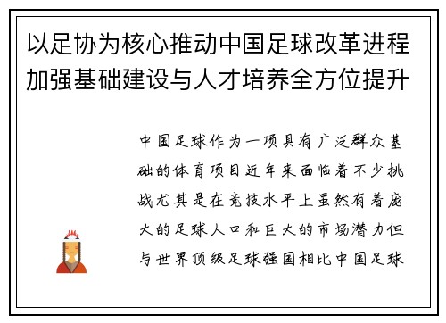 以足协为核心推动中国足球改革进程加强基础建设与人才培养全方位提升竞技水平 以足协为核心推动中国足球改革进程加强基础建设与人才培养全方位提升竞技水平