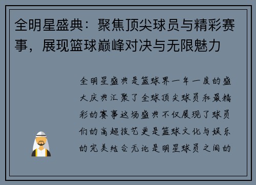 全明星盛典:聚焦顶尖球员与精彩赛事,展现篮球巅峰对决与无限魅力 全明星盛典:聚焦顶尖球员与精彩赛事,展现篮球巅峰对决与无限魅力