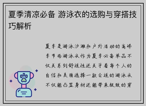 夏季清凉必备 游泳衣的选购与穿搭技巧解析 夏季清凉必备 游泳衣的选购与穿搭技巧解析